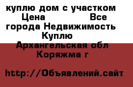 куплю дом с участком › Цена ­ 300 000 - Все города Недвижимость » Куплю   . Архангельская обл.,Коряжма г.